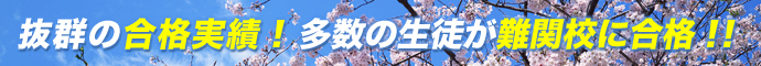 抜群の合格実績！多数の生徒が難関校に合格！！